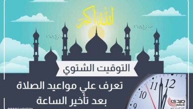التوقيت الشتوي: تعرف علي مواعيد الصلاة بعد تأخير الساعة