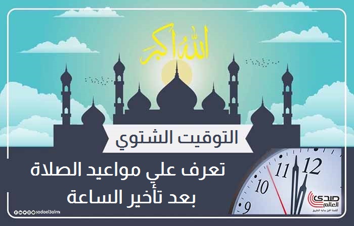 التوقيت الشتوي: تعرف علي مواعيد الصلاة بعد تأخير الساعة