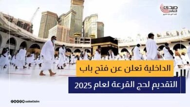 الداخلية تعلن عن فتح باب التقديم لحج القرعة لعام 2025 اعتبارًا من 30 أكتوبر