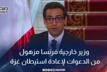 وزير خارجية فرنسا مزهول من الدعوات لإعادة استيطان غزة