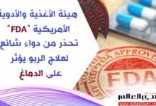 "FDA" تحذر من دواء شائع لعلاج الربو يؤثر على الدماغ