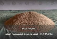 السعودية: إحباط محاولة تهريب أكثر من 11 مليون قرص مخدر داخل حاوية مواد بناء