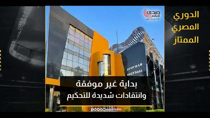 الدوري المصري.. بداية غير موفقة وانتقادات شديدة للتحكيم