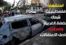 استشهاد فلسطينيين شمال الضفة الغربية وإسرائيل تواصل الاعتقالات