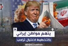 القضاء الأمريكي يتهم مواطن إيراني بالتخطيط لاغتيال ترامب