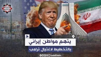 القضاء الأمريكي يتهم مواطن إيراني بالتخطيط لاغتيال ترامب