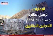 الإمارات ترسل طائرة مساعدات لدعم اللاجئين اللبنانيين