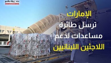 الإمارات ترسل طائرة مساعدات لدعم اللاجئين اللبنانيين