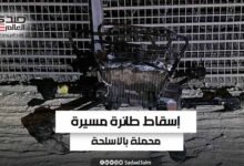 الجيش الإسرائيلي يعلن إسقاط طائرة مسيرة محملة بالأسلحة عبرت من مصر