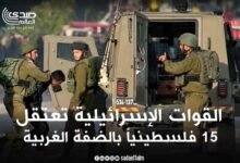 القوات الإسرائيلية تعتقل 15 فلسطينياً بالضفة الغربية