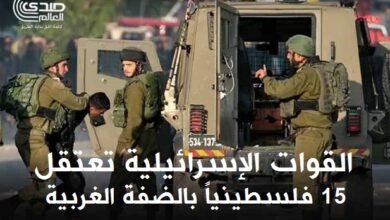 القوات الإسرائيلية تعتقل 15 فلسطينياً بالضفة الغربية