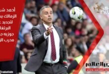 أحمد شوبير: الزمالك يسعى لتجديد عقد البرتغالي جوزيه جوميز