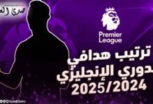 ترتيب هدافي الدوري الإنجليزي للموسم الحالي 2024-2025