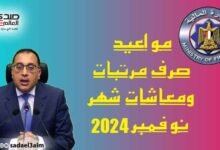 تعرف على مواعيد صرف مرتبات ومعاشات شهر نوفمبر 2024