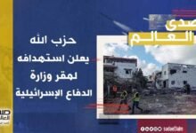 حزب الله يعلن استهدافه لمقر وزارة الدفاع الإسرائيلية