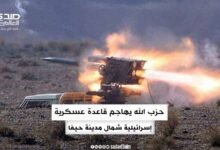 حزب الله يهاجم قاعدة عسكرية إسرائيلية شمال مدينة حيفا