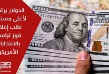 الدولار يرتفع لأعلى مستوى له بعد إعلان فوز ترامب بالانتخابات الأمريكية