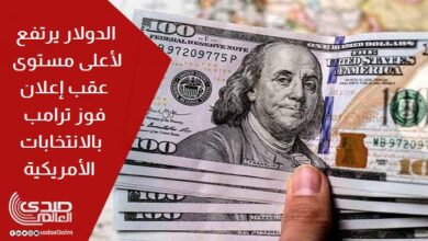 الدولار يرتفع لأعلى مستوى له بعد إعلان فوز ترامب بالانتخابات الأمريكية