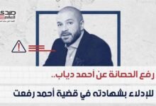 رفع الحصانة عن أحمد دياب للإدلاء بشهادته في قضية أحمد رفعت