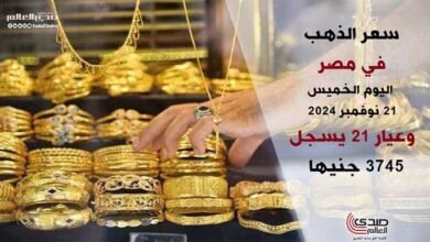 سعر الذهب في مصر اليوم الخميس 21 نوفمبر 2024 وعيار 21 يسجل 3745 جنيها