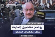 سفير إيران في لبنان يوضح تفاصيل إصابته خلال «تفجيرات البيجر»