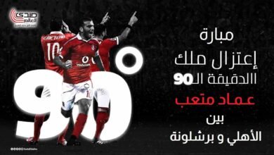 عماد متعب يعلن عن مباراة اعتزاله "بين الأهلي وبرشلونة"