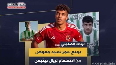عمر سيد معوض يتعرض لقطع في الرباط الصليبي قبل الانضمام لريال بيتيس