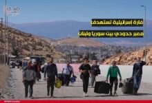غارة إسرائيلية تستهدف معبر حدودي بين سوريا ولبنان