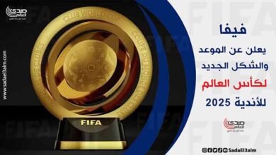 فيفا يعلن عن الموعد والشكل الجديد لكأس العالم للأندية 2025