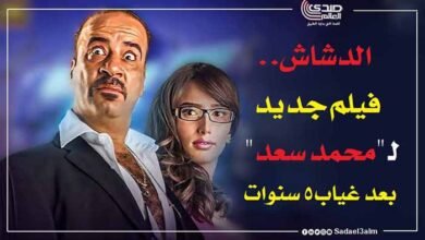 الدشاش.. فيلم جديد للفنان "محمد سعد" بعد غياب 5 سنوات