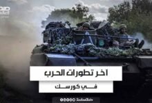 كورسك.. روسيا استعادت 60% من الأراضي المحتلة من أوكرانيا