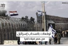القناة الـ12 الإسرائيلية: توقعات بانسحاب إسرائيل من ممر فيلادلفيا