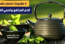 4 مشروبات تخفض ضغط الدم المرتفع وتحمي من أمراض القلب