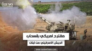 القناة 12 الإسرائيلية: اقتراح امريكي يتضمن انسحاب الجيش الإسرائيلي من لبنان