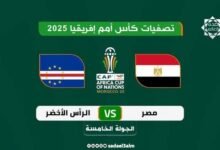 موعد مباراة مصر وكاب فيردي في تصفيات أمم إفريقيا والقنوات الناقلة