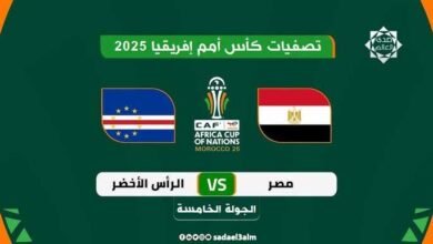 موعد مباراة مصر وكاب فيردي في تصفيات أمم إفريقيا والقنوات الناقلة