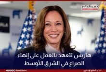 هاريس تتعهد بالعمل على إنهاء الصراع في الشرق الأوسط