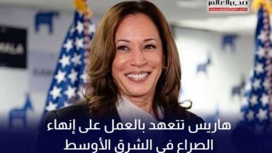 هاريس تتعهد بالعمل على إنهاء الصراع في الشرق الأوسط