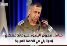 خيانة.. هجوم اليهود على قائد عسكري إسرائيلي في الضفة الغربية