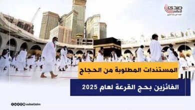 المستندات المطلوبة من الحجاج الفائزين بحج القرعة لعام 2025