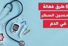 6 طرق فعالة لتحسين السكر في الدم ومقاومة الإنسولين