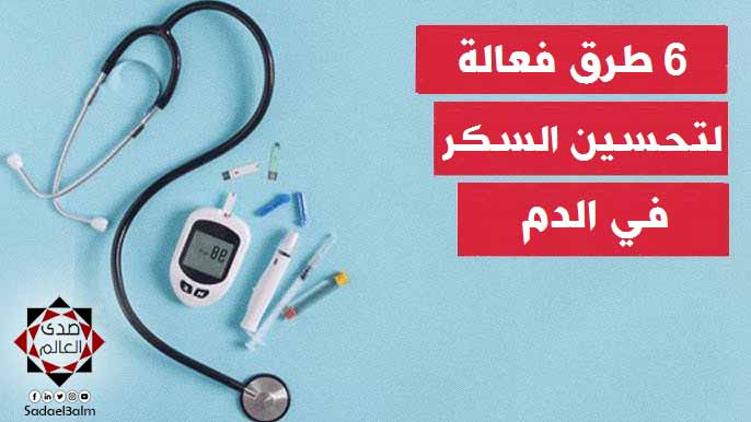 6 طرق فعالة لتحسين السكر في الدم ومقاومة الإنسولين