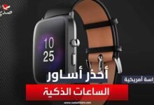دراسة أمريكية تحذر.. أساور الساعات الذكية قد تصيبك بالسرطان