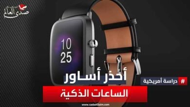 دراسة أمريكية تحذر.. أساور الساعات الذكية قد تصيبك بالسرطان