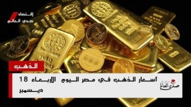 أسعار الذهب في مصر اليوم الأربعاء 18 ديسمبر في الصاغة