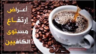 أعراض تشير إلى ارتفاع مستوى الكافيين في جسمك وطريقة تخفيفها