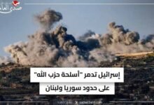 إسرائيل تدمر "أسلحة حزب الله" على حدود سوريا ولبنان