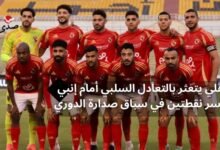 الأهلي يتعثر بالتعادل السلبي أمام إنبي ويخسر نقطتين في سباق صدارة الدوري