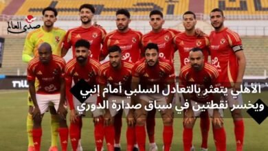 الأهلي يتعثر بالتعادل السلبي أمام إنبي ويخسر نقطتين في سباق صدارة الدوري