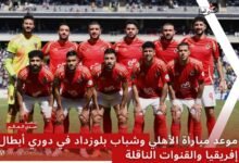 مشاهدة مباراة الأهلي وشباب بلوزداد في دوري أبطال إفريقيا مباشر